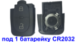 Корпус ключа AUDI №1
